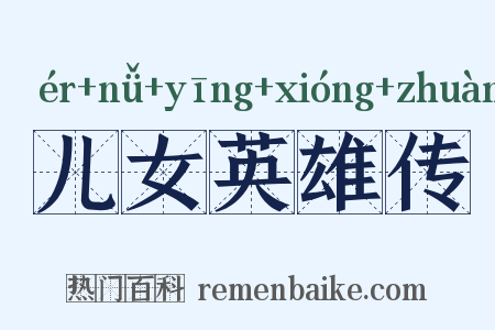 儿女英雄传是什么意思的图片